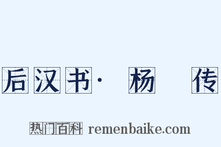 后汉书·杨琁传是什么意思的图片